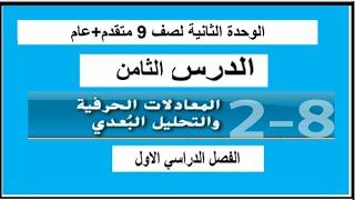 المعادلات الحرفية - جزء 1 - الدرس ال8 الوحدة 2 صف 9 عام ومتقدم الفصل ال1