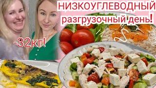 -1кг за день!/ РАЗГРУЖАЕМСЯ ПРАВИЛЬНО!/ БЕЛКОВЫЙ РАЗГРУЗОЧНЫЙ ДЕНЬ