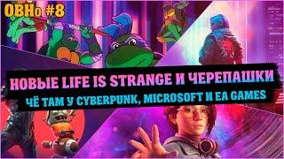 Очень Важные Новости #8: Xbox + EA Play, новая Life Is Strange и подорожник 1.2 для Cyberpunk 2077.