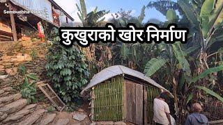 कुखुराको खोर निर्माण। Sembuchha vlogs #villagelife