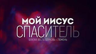 Благая весть (Тюмень) - Восклицай вся земля Господу | караоке текст | Lyrics