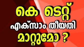 തീയതി മാറുമോ ? KTET APRIL 2024 Notification| KTET EXAMINATION NEW NOTIFICATION IMPORTANT UPDATE