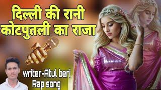 Delhi_ki_Rani_kotputli_ka_Raja / दिल्ली की रानी कोटपुतली का राजा/  writer ATUL Beri wala/ #rapsong