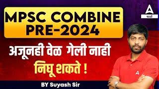 MPSC Combine 2024 Strategy | How to Crack MPSC Combine Pre Exam 2024 | Adda247 Marathi