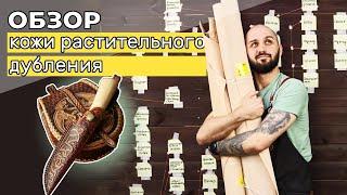 Обзор: Кожи растительного дубления для тиснения и не только