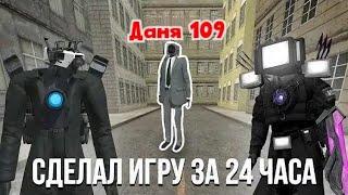 Я сдела игру по скибиди туалета за 24 часа!Она куруче toilet agents?