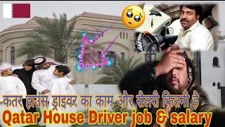 Qatar House Driver job Salary Kitne RahegaＩकतर कितना काम होता है हाउस ड्राइवर की नौकरी
