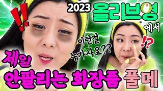 올리브영에서 제일 안팔리는 화장품들로만 풀메이크업 해보았다!!  2023 ver. | 윤쨔미