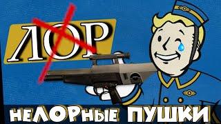 Fallout НЕ УВАЖАЕТ Свой ЛОР? | Оружие, которое СЛОМАЛО ЛОР