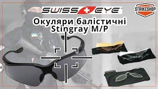 ПЕРЕВІРЯЄМО: окуляри Swiss Eye Stingray M/P