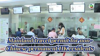 TVB News | 10 Jul 2024 | Mainland travel permit for non-Chinese permanent HK residents