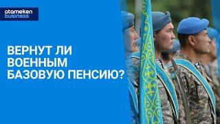 Вернут ли военным базовую пенсию?