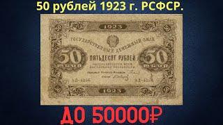 The price of the banknote is 50 rubles in 1923. RSFSR.