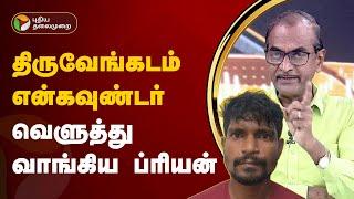 Nerpada pesu |  திருவேங்கடம் என்கவுண்டர்... வெளுத்து வாங்கிய ப்ரியன் | PTT