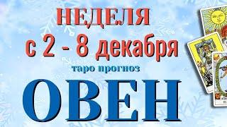 ОВЕН ️️️ НЕДЕЛЯ с 2 - 8 ДЕКАБРЯ 2024 года Таро Прогноз ГОРОСКОП