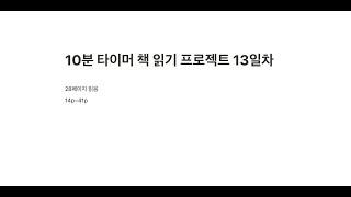 10분 타이머 책 읽기 프로젝트 13일차