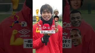 伊東純也が一緒にプレー＆対戦した選手たちで「完璧な選手」を作ると？#shorts @Ligue1