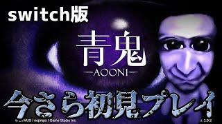 【青鬼　-switch版-】あの大ヒットホラーゲーム青鬼を今さら初見プレイしてる人　aooni