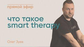 SMART THERAPY/ О ТЕХНИКЕ