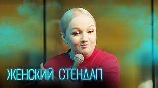 Женский стендап 4 сезон, выпуск 12