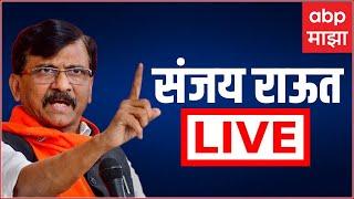 Sanjay Raut Live Mumbai : संजय राऊत यांची पत्रकार परिषद | ABP Majha | 04 July 2024