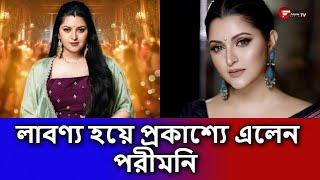 লাবণ্য হয়ে প্রকাশ্যে এলেন পরীমনি   | Fahim Music Tv