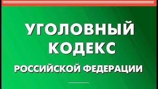 Статья 148 УК РФ. Нарушение права на свободу совести и вероисповеданий