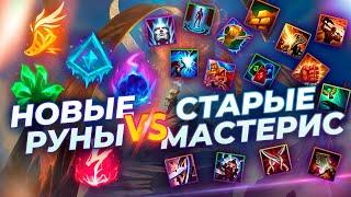 НОВЫЕ РУНЫ VS СТАРЫЕ МАСТЕРИС - ЧТО ЛУЧШЕ?  Истории от Зака  Лига Легенд  League of Legends