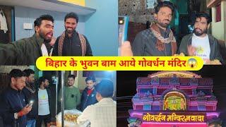 बिहार के भुवन बाम आये गोवर्धन मंदिर घुमने! Badshah golden vlogs