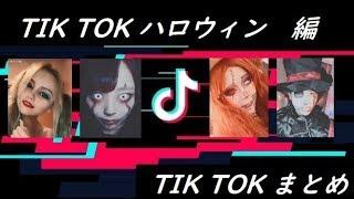 Tik Tok JapanVideo distribution#007　Halloween