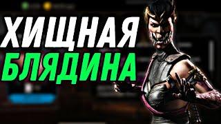 ХИЩНАЯ МИЛИНА | САМЫЙ КОНЧЕНЫЙ ПЕРСОНАЖ | MORTAL KOMBAT MOBILE