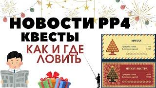 РР4 НОВОСТИ. КВЕСТЫ.12-Й ВЫПУСК. ТОЧКИ. ФАРМ. ТРОФЫ рр4 / русская рыбалка 4