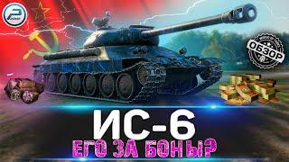 ОБЗОР ИС-6 WOT  СТОИТ ЛИ БРАТЬ ИС-6Ч за БОНЫ ПОСЛЕ АПа  WORLD OF TANKS