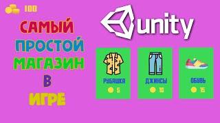 Создание простого магазина для игры в Unity