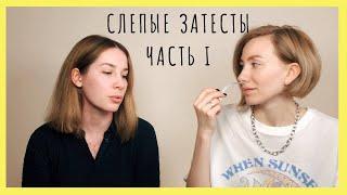 СЛЕПЫЕ ЗАТЕСТЫ! Часть 1