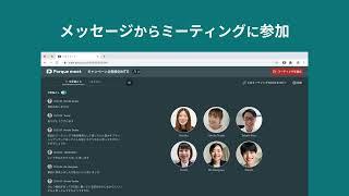 パルケミート for Slack｜無料でミーティングをはじめよう