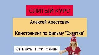 Слитый курс. Алексей Арестович - Кинотренинг по фильму Схватка