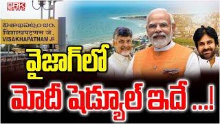 వైజాగ్‌లో మోదీ షెడ్యూల్ ఇదే ...! | Special Arrangements For PM Modi Vizag Tour || BRK News