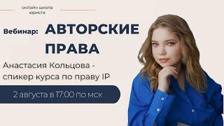 Вебинар по праву IP | Авторские права OLS |