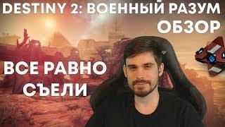 Обзор "Destiny 2: Военный разум" за 3 минуты - Все равно съели