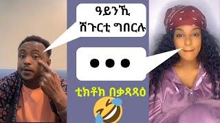 Idris Jebena Ab Live TikTok Betazazaz | New Eritrean Funny TikTok 2023 | #idrisjebena #eritrea