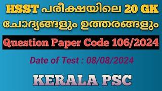 കേരള PSC 08/08/2024 ൽ നടത്തിയ HSST പരീക്ഷയിലെ 20 GK ചോദ്യങ്ങളും ഉത്തരങ്ങളും #ldc2024 #lgs