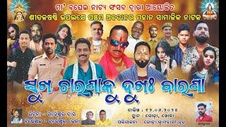 Full Odia Jatra || Sukha Chara Ku Dukha Barana