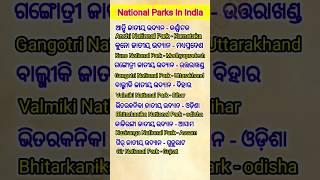 national parks in india ଜାତୀୟ ଉଦ୍ୟାନ #odiagk #nationalparks