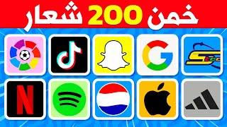 خمن 200 شعار مشهور في 5 ثوان⏰تحدي تخمين الشعارات المشهورة