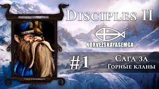 Disciples 2+MNS 1.43x+exp. Сага за Горные Кланы #1