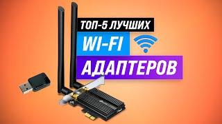 ТОП–5. Лучшие Wi-Fi адаптеры для компьютеров и телевизоров  Рейтинг 2022  Как выбрать адаптер?