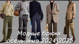 МОДНЫЕ БРЮКИ ОСЕНЬ-ЗИМА 2024\2025