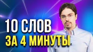 ВОТ КАК легко и быстро учить английские слова! Запоминаем 10 слов на английском языке за 4 минуты