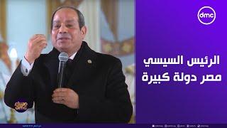 مساء dmc - الرئيس السيسي يشارك أقباط مصر في احتفالات عيد الميلاد المجيد ويعلق "مصر دولة كبيرة أوي"